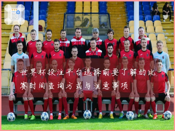 世界杯投注平台选择前要了解的比赛时间查询方式与注意事项