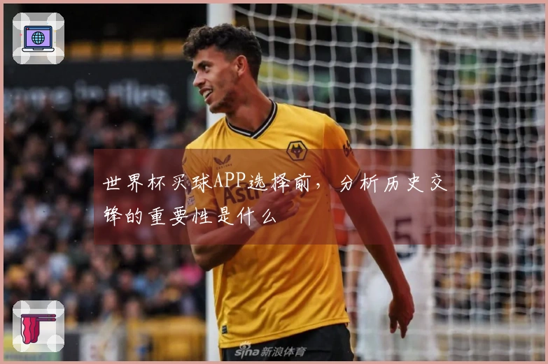 世界杯买球APP选择前，分析历史交锋的重要性是什么
