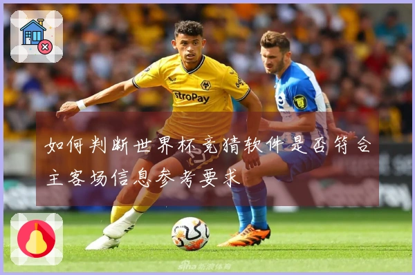 如何判断世界杯竞猜软件是否符合主客场信息参考要求