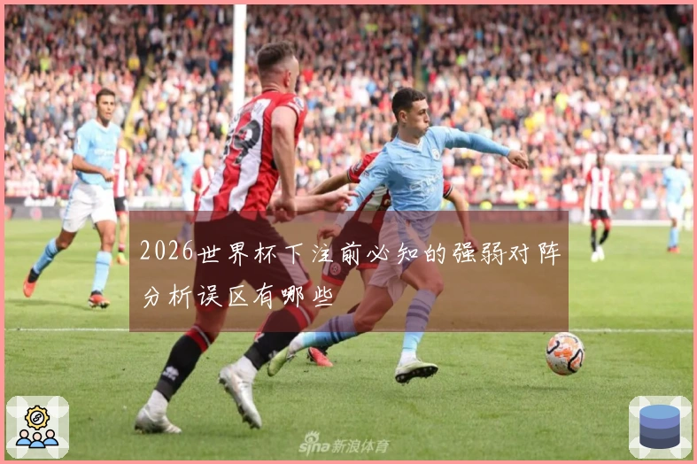 2026世界杯下注前必知的强弱对阵分析误区有哪些