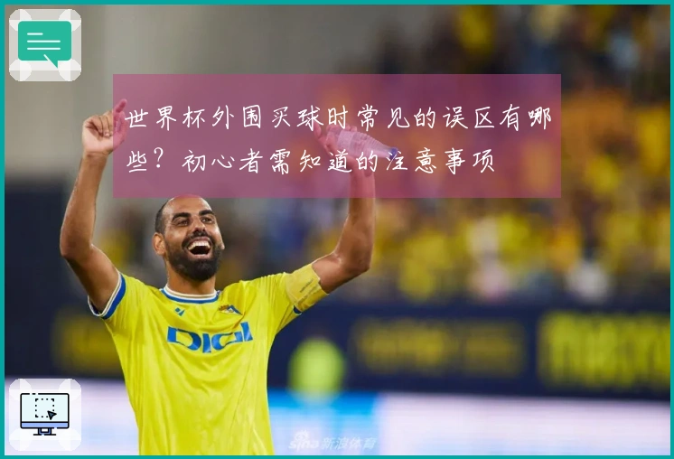 世界杯外围买球时常见的误区有哪些？初心者需知道的注意事项